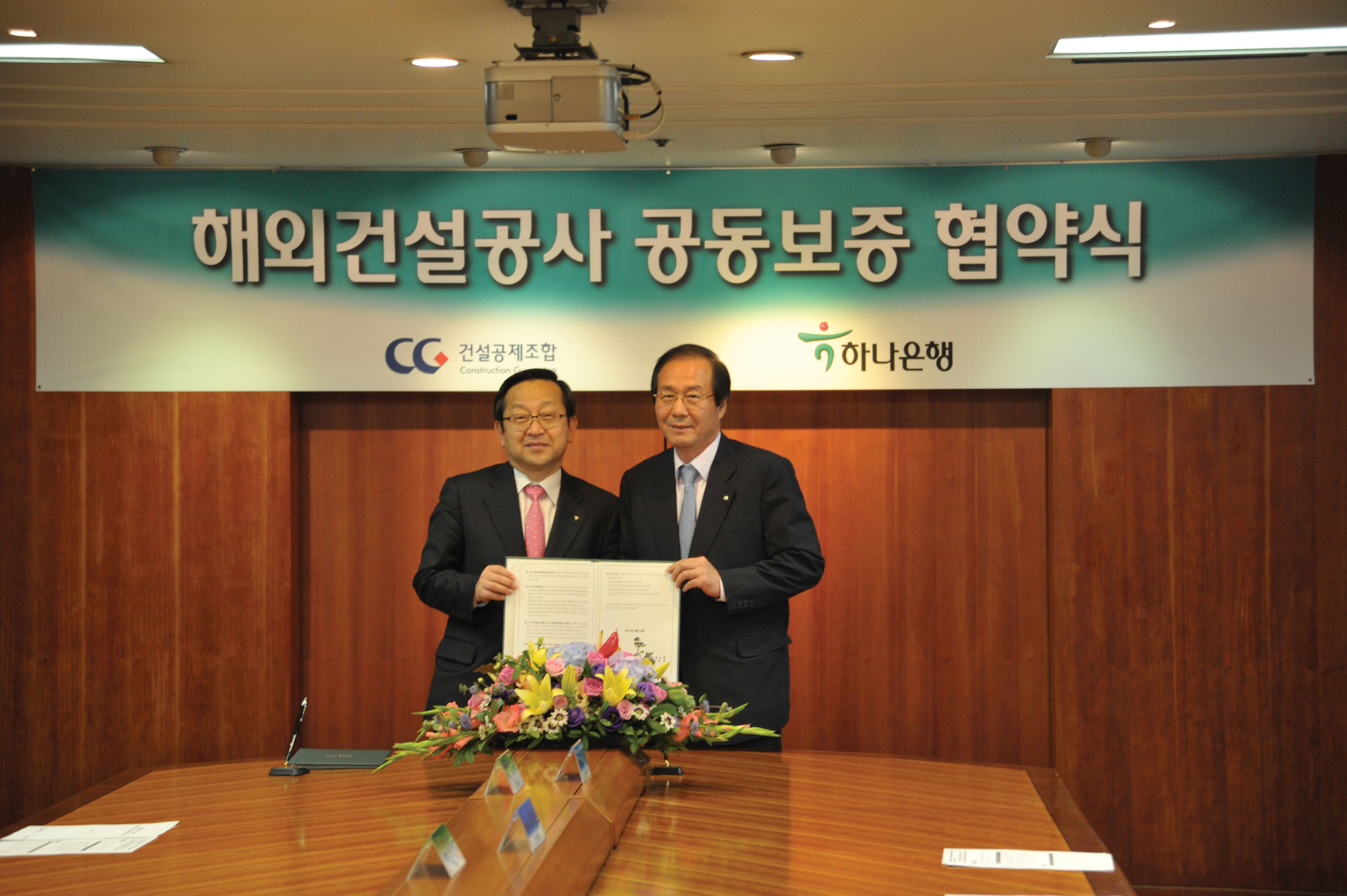 해외건설공사 공동보증 협약식